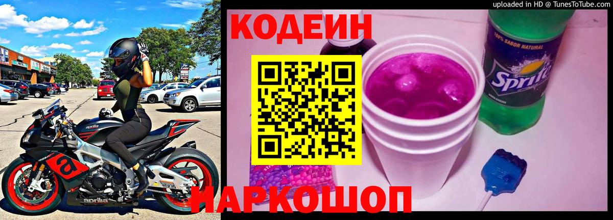 Кодеиновый сироп Lean Purple Drank  Вход с VPN  Кодеиновый сироп Lean Purple Drank  Заинск 
